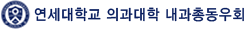 연세대 내과총동우회